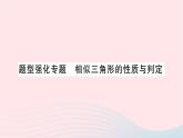 2023九年級數(shù)學上冊第3章圖形的相似題型強化專題相似三角形的性質(zhì)與判定作業(yè)課件新版湘教版