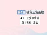 2023九年级数学上册第4章锐角三角函数4.1正弦和余弦第1课时正弦作业课件新版湘教版