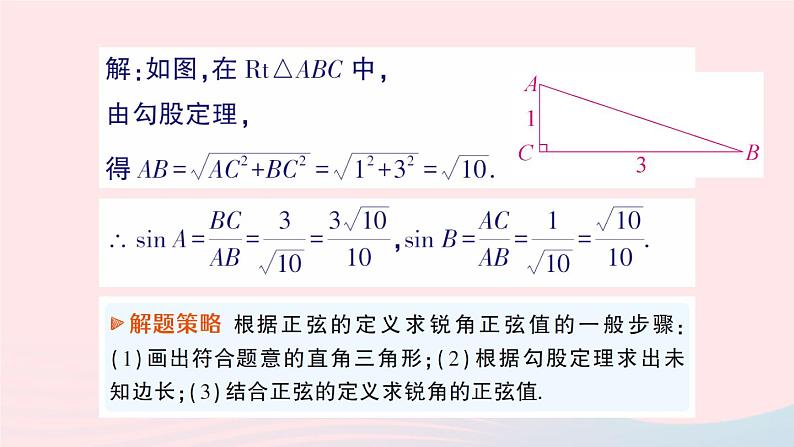 2023九年级数学上册第4章锐角三角函数4.1正弦和余弦第1课时正弦作业课件新版湘教版03