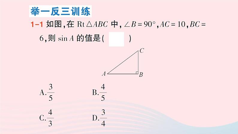 2023九年级数学上册第4章锐角三角函数4.1正弦和余弦第1课时正弦作业课件新版湘教版04