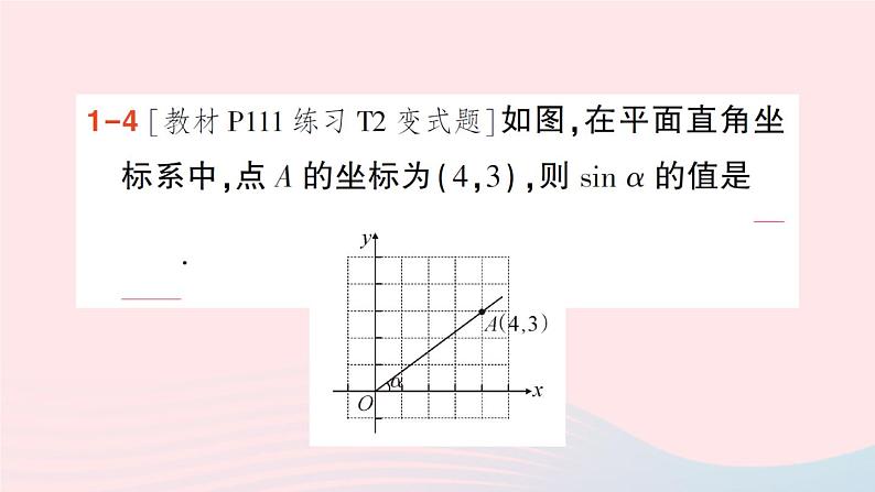 2023九年级数学上册第4章锐角三角函数4.1正弦和余弦第1课时正弦作业课件新版湘教版07