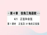 2023九年级数学上册第4章锐角三角函数4.1正弦和余弦第1课时正弦及30°角的正弦值作业课件新版湘教版