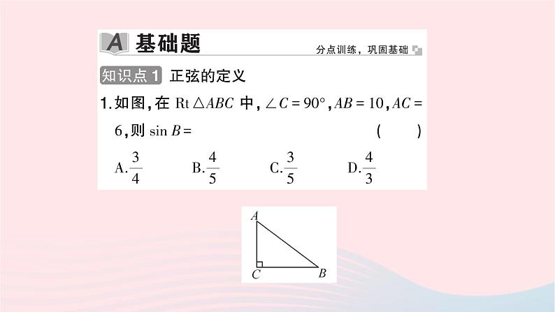 2023九年级数学上册第4章锐角三角函数4.1正弦和余弦第1课时正弦及30°角的正弦值作业课件新版湘教版02