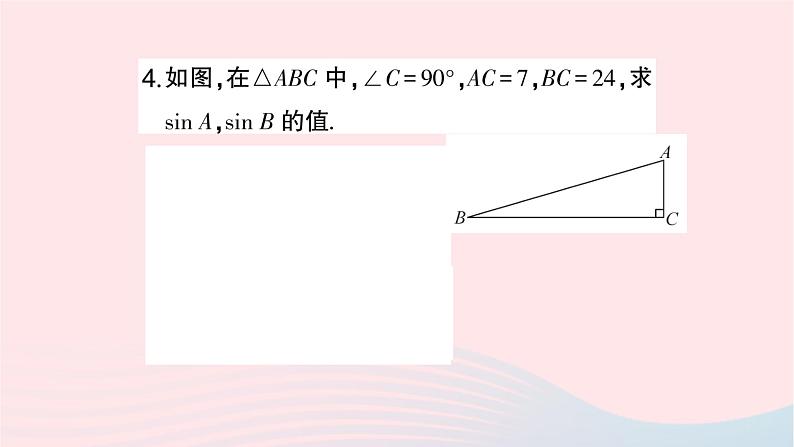 2023九年级数学上册第4章锐角三角函数4.1正弦和余弦第1课时正弦及30°角的正弦值作业课件新版湘教版04