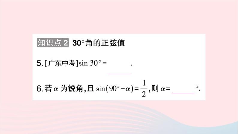 2023九年级数学上册第4章锐角三角函数4.1正弦和余弦第1课时正弦及30°角的正弦值作业课件新版湘教版05