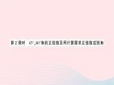 2023九年级数学上册第4章锐角三角函数4.1正弦和余弦第2课时45°60°角的正弦值及用计算器求正弦值或锐角作业课件新版湘教版