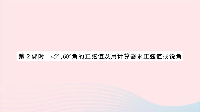 2023九年级数学上册第4章锐角三角函数4.1正弦和余弦第2课时45°60°角的正弦值及用计算器求正弦值或锐角作业课件新版湘教版01