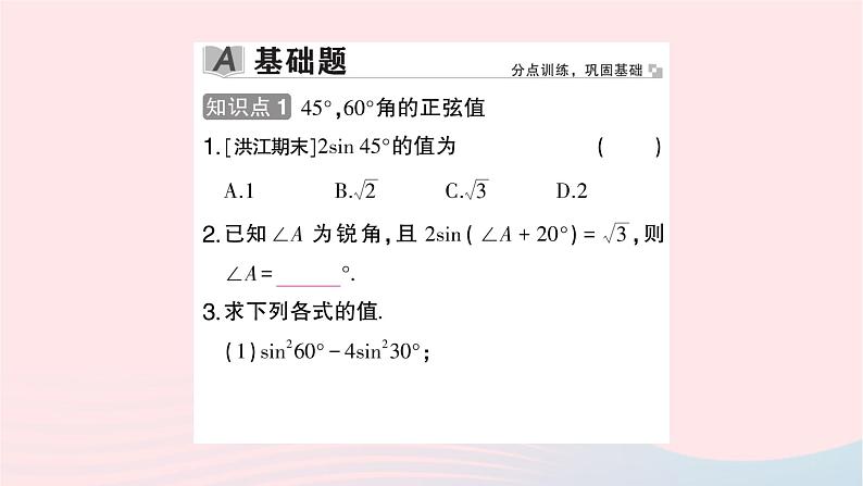 2023九年级数学上册第4章锐角三角函数4.1正弦和余弦第2课时45°60°角的正弦值及用计算器求正弦值或锐角作业课件新版湘教版02