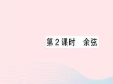 2023九年級(jí)數(shù)學(xué)上冊(cè)第4章銳角三角函數(shù)4.1正弦和余弦第2課時(shí)余弦作業(yè)課件新版湘教版