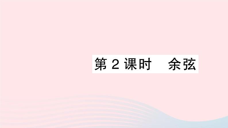 2023九年级数学上册第4章锐角三角函数4.1正弦和余弦第2课时余弦作业课件新版湘教版01