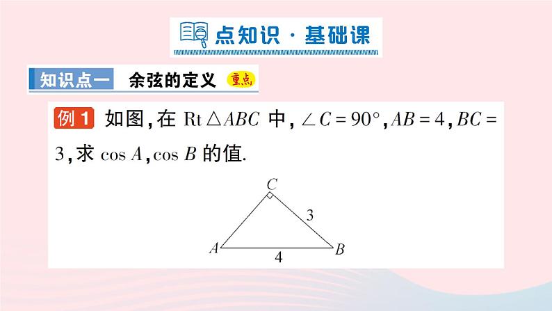 2023九年级数学上册第4章锐角三角函数4.1正弦和余弦第2课时余弦作业课件新版湘教版02