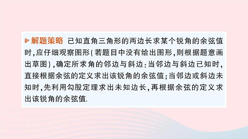 2023九年级数学上册第4章锐角三角函数4.1正弦和余弦第2课时余弦作业课件新版湘教版04