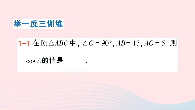 2023九年级数学上册第4章锐角三角函数4.1正弦和余弦第2课时余弦作业课件新版湘教版05