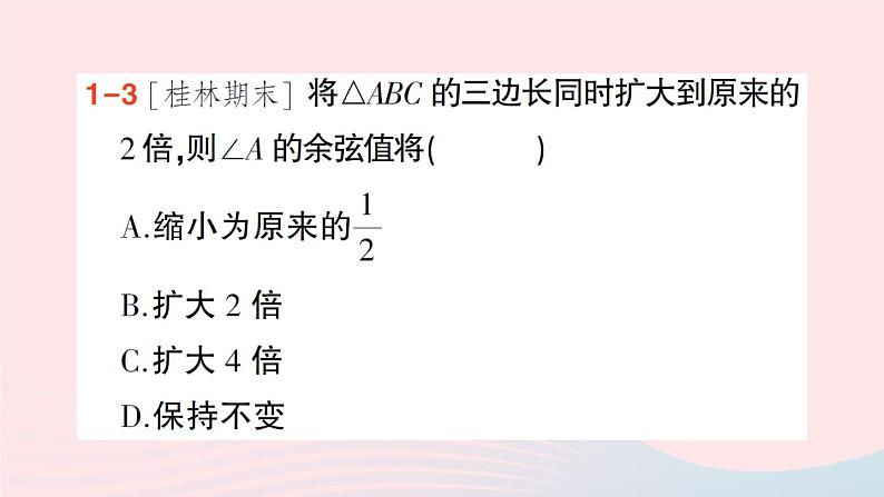 2023九年级数学上册第4章锐角三角函数4.1正弦和余弦第2课时余弦作业课件新版湘教版07