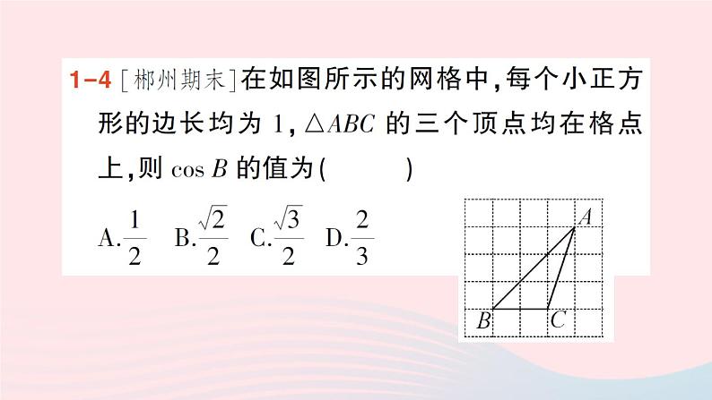 2023九年级数学上册第4章锐角三角函数4.1正弦和余弦第2课时余弦作业课件新版湘教版08