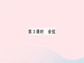 2023九年級(jí)數(shù)學(xué)上冊(cè)第4章銳角三角函數(shù)4.1正弦和余弦第3課時(shí)余弦作業(yè)課件新版湘教版