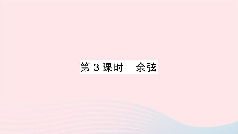 2023九年级数学上册第4章锐角三角函数4.1正弦和余弦第3课时余弦作业课件新版湘教版01