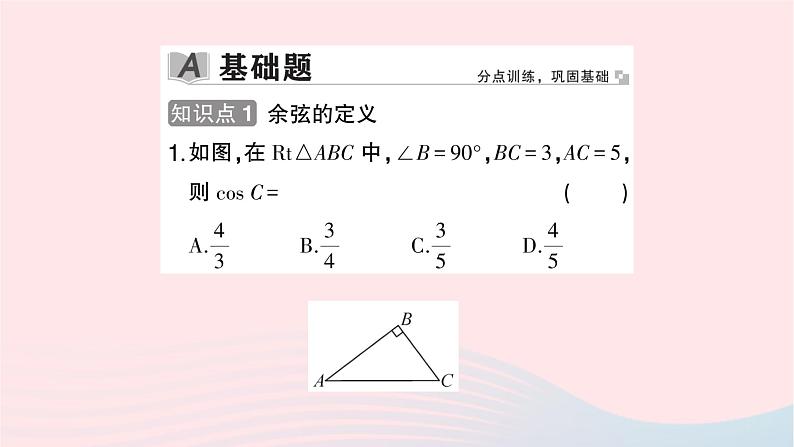 2023九年级数学上册第4章锐角三角函数4.1正弦和余弦第3课时余弦作业课件新版湘教版02