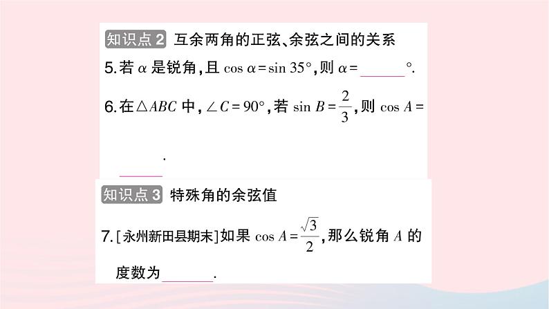 2023九年级数学上册第4章锐角三角函数4.1正弦和余弦第3课时余弦作业课件新版湘教版05