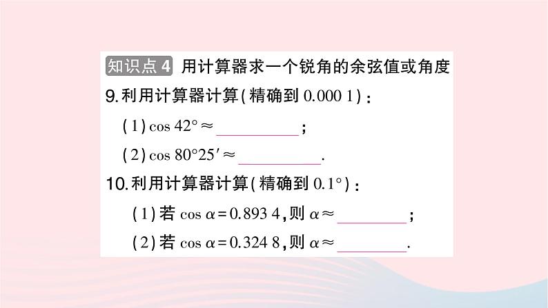 2023九年级数学上册第4章锐角三角函数4.1正弦和余弦第3课时余弦作业课件新版湘教版07