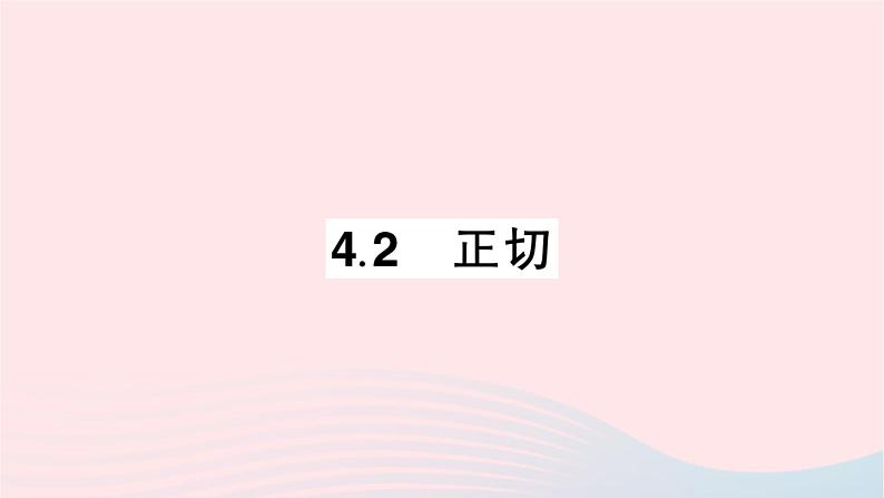 2023九年级数学上册第4章锐角三角函数4.2正切作业课件新版湘教版01