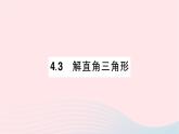 2023九年级数学上册第4章锐角三角函数4.3解直角三角形作业课件新版湘教版
