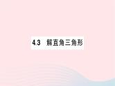 2023九年级数学上册第4章锐角三角函数4.3解直角三角形作业课件新版湘教版