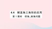 湘教版九年级上册4.3 解直角三角形作业课件ppt