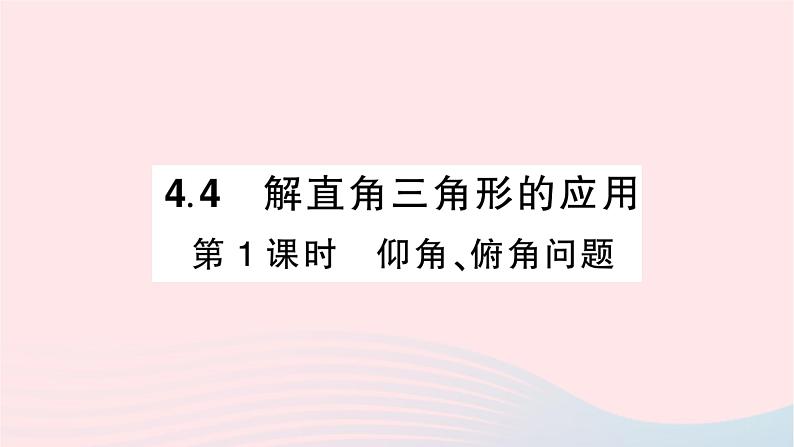 2023九年级数学上册第4章锐角三角函数4.4解直角三角形的应用第1课时仰角俯角问题作业课件新版湘教版01