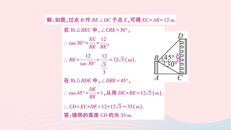 2023九年级数学上册第4章锐角三角函数4.4解直角三角形的应用第1课时仰角俯角问题作业课件新版湘教版05