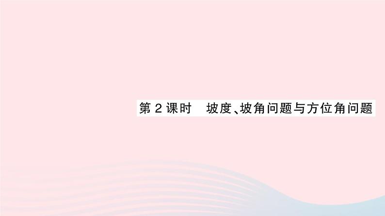 2023九年级数学上册第4章锐角三角函数4.4解直角三角形的应用第2课时坡度坡角问题与方位角问题作业课件新版湘教版01