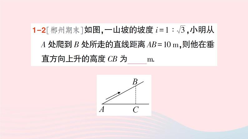 2023九年级数学上册第4章锐角三角函数4.4解直角三角形的应用第2课时坡度坡角问题与方位角问题作业课件新版湘教版06