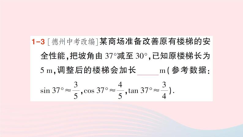 2023九年级数学上册第4章锐角三角函数4.4解直角三角形的应用第2课时坡度坡角问题与方位角问题作业课件新版湘教版07