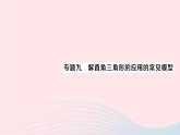 2023九年級數(shù)學(xué)上冊第4章銳角三角函數(shù)專題九解直角三角形的應(yīng)用的常見模型作業(yè)課件新版湘教版