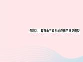 2023九年级数学上册第4章锐角三角函数专题九解直角三角形的应用的常见模型作业课件新版湘教版