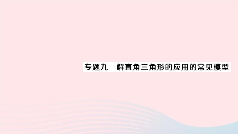 2023九年级数学上册第4章锐角三角函数专题九解直角三角形的应用的常见模型作业课件新版湘教版01