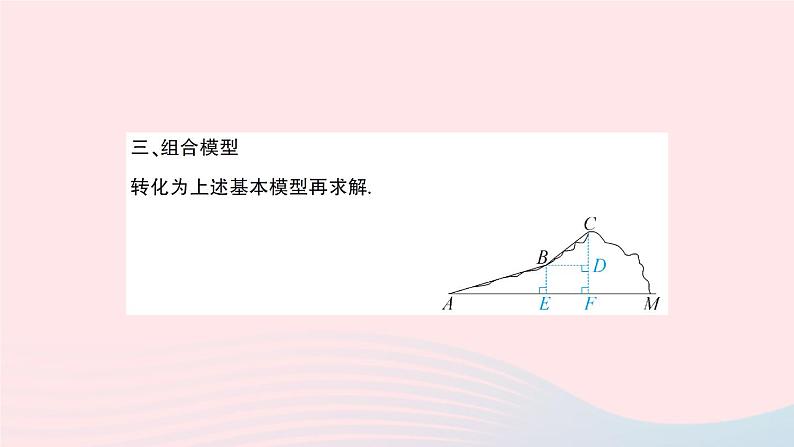 2023九年级数学上册第4章锐角三角函数专题九解直角三角形的应用的常见模型作业课件新版湘教版06