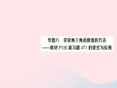 2023九年級數(shù)學(xué)上冊第4章銳角三角函數(shù)專題八求銳角三角函數(shù)值的方法__教材P135復(fù)習(xí)題4T1的變式與應(yīng)用作業(yè)課件新版湘教版