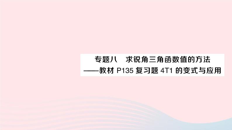 2023九年级数学上册第4章锐角三角函数专题八求锐角三角函数值的方法__教材P135复习题4T1的变式与应用作业课件新版湘教版第1页