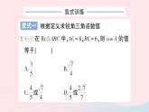 2023九年級數(shù)學(xué)上冊第4章銳角三角函數(shù)專題八求銳角三角函數(shù)值的方法__教材P135復(fù)習(xí)題4T1的變式與應(yīng)用作業(yè)課件新版湘教版
