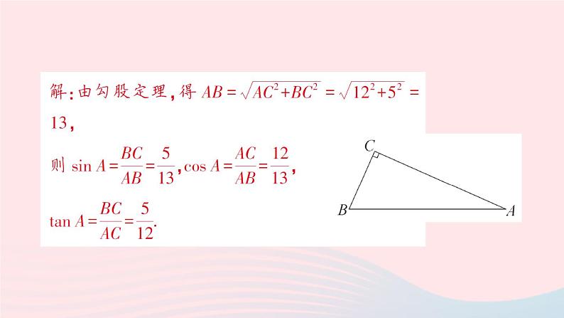 2023九年级数学上册第4章锐角三角函数专题八求锐角三角函数值的方法__教材P135复习题4T1的变式与应用作业课件新版湘教版第7页