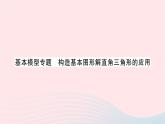 2023九年級數(shù)學(xué)上冊第4章銳角三角函數(shù)基本模型專題構(gòu)造基本圖形解直角三角形的應(yīng)用作業(yè)課件新版湘教版