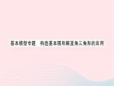 2023九年级数学上册第4章锐角三角函数基本模型专题构造基本图形解直角三角形的应用作业课件新版湘教版