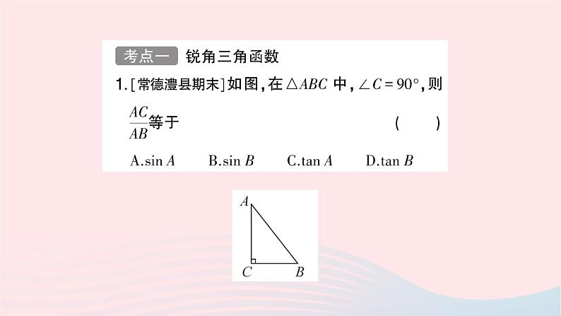 2023九年级数学上册第4章锐角三角函数小结与复习作业课件新版湘教版02