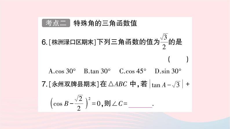 2023九年级数学上册第4章锐角三角函数小结与复习作业课件新版湘教版05