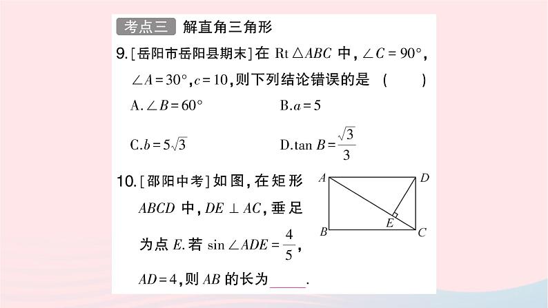 2023九年级数学上册第4章锐角三角函数小结与复习作业课件新版湘教版07