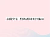 2023九年級數(shù)學(xué)上冊第4章銳角三角函數(shù)方法技巧專題求銳角三角函數(shù)值的常用方法作業(yè)課件新版湘教版