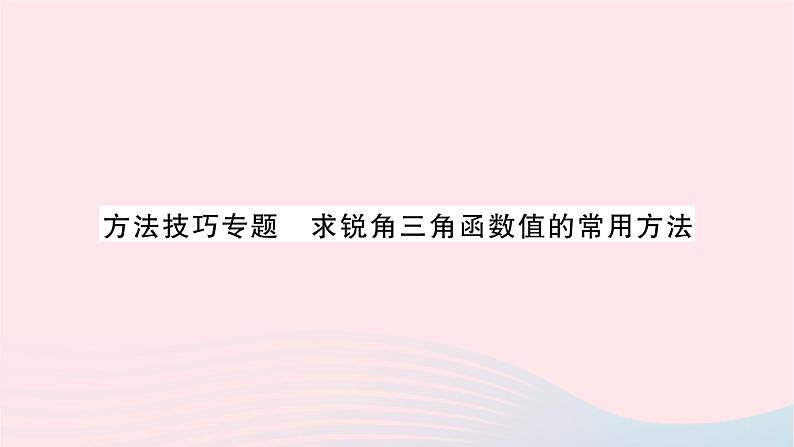 2023九年级数学上册第4章锐角三角函数方法技巧专题求锐角三角函数值的常用方法作业课件新版湘教版01