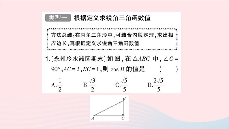 2023九年级数学上册第4章锐角三角函数方法技巧专题求锐角三角函数值的常用方法作业课件新版湘教版02