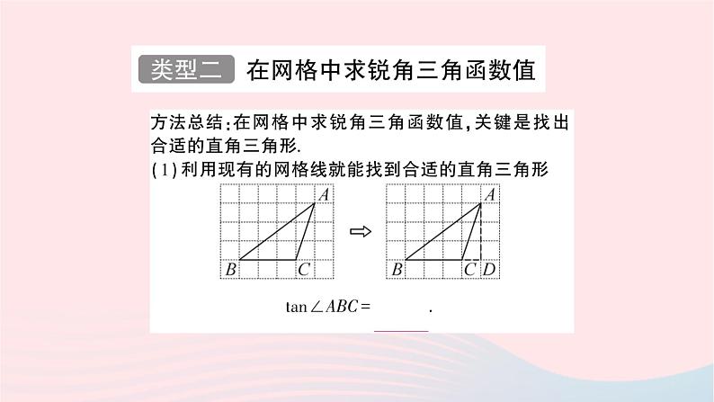 2023九年级数学上册第4章锐角三角函数方法技巧专题求锐角三角函数值的常用方法作业课件新版湘教版04